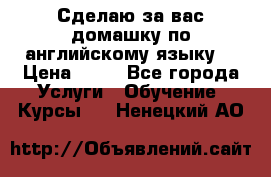 Сделаю за вас домашку по английскому языку! › Цена ­ 50 - Все города Услуги » Обучение. Курсы   . Ненецкий АО